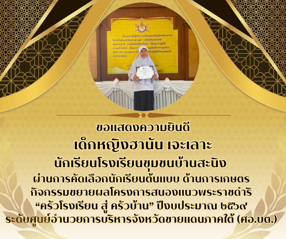 สำนักงานเขตพื้นที่การศึกษาประถมศึกษาปัตตานี เขต 1 ขอแสดงความยินดี  เด็กหญิงฮานัน เจะเลาะ นักเรียนโรงเรียนชุมชนบ้านสะนิง ผ่านการคัดเลือกนักเรียนต้นแบบ ด้านการเกษตร กิจกรรมขยายผลโครงการสนองแนวพระราชดำริ ครัวโรงเรียน สู่ ครัวบ้าน ปีงบประมาณ 2569 ระดับศูนย์อำนวยการบริหารจังหวัดชายแดนใต้ (ศอ.บต.)